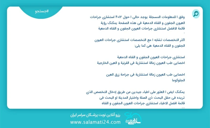 وفق ا للمعلومات المسجلة يوجد حالي ا حول 648 استشارى جراحات العیون الجفون و القناه الدمعية في هذه الصفحة يمكنك رؤية قائمة الأفضل استشارى جراح...